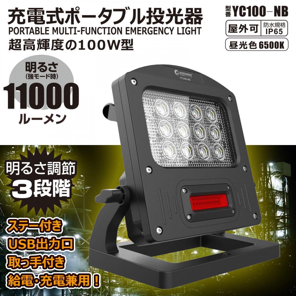 充電式LED 100W 調光３モード 赤警告灯付き 充電/給電兼用 ハイブリッド 投光器 赤色灯 ワイド照射 防水 YC100-NB