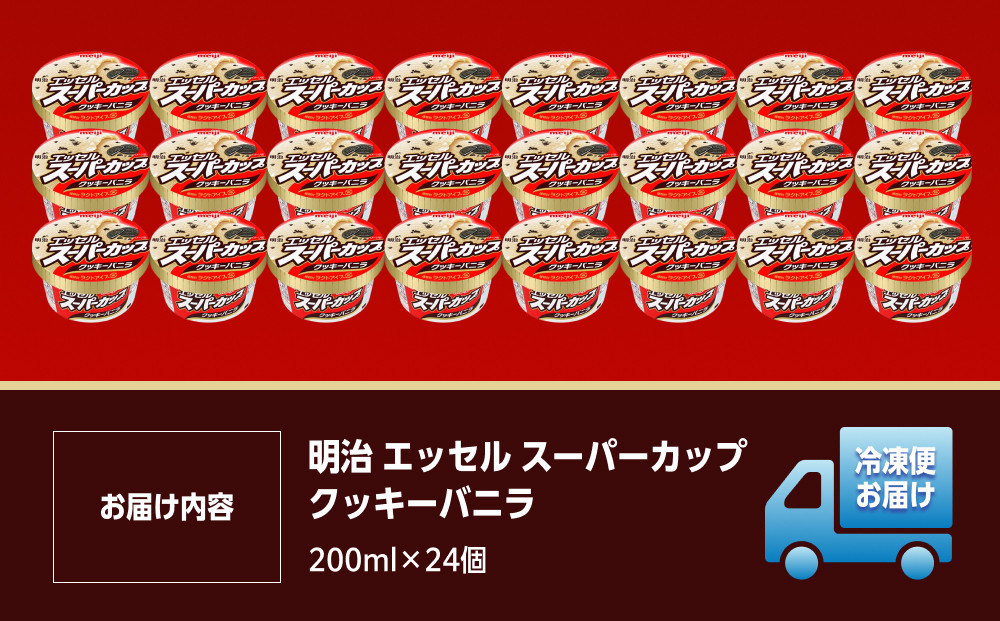 明治 エッセル スーパーカップ クッキーバニラ 200ml　24個