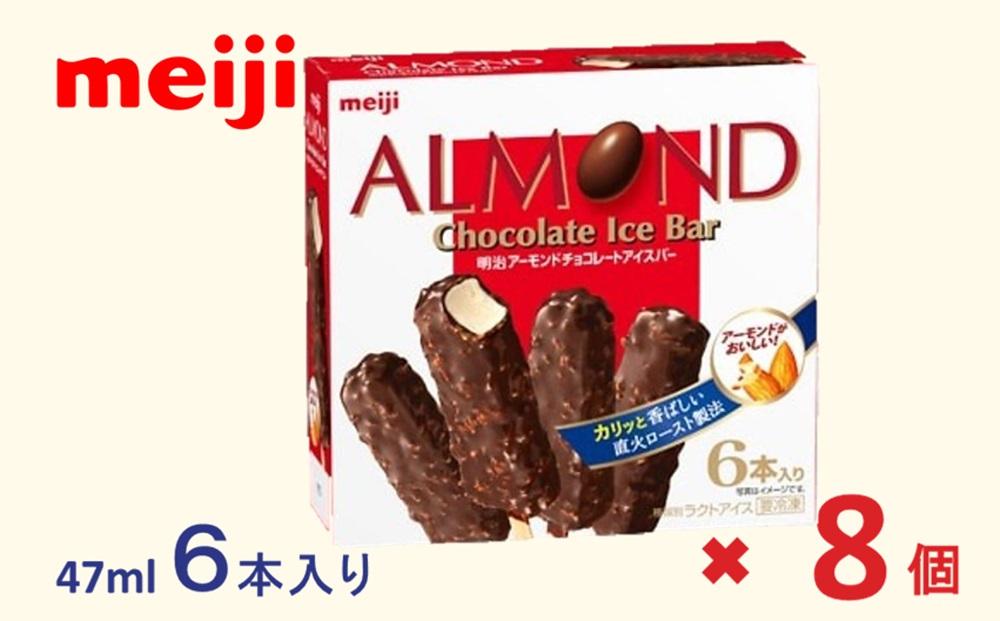 明治 アーモンドチョコレートアイスバー 47ml × 6本　8箱