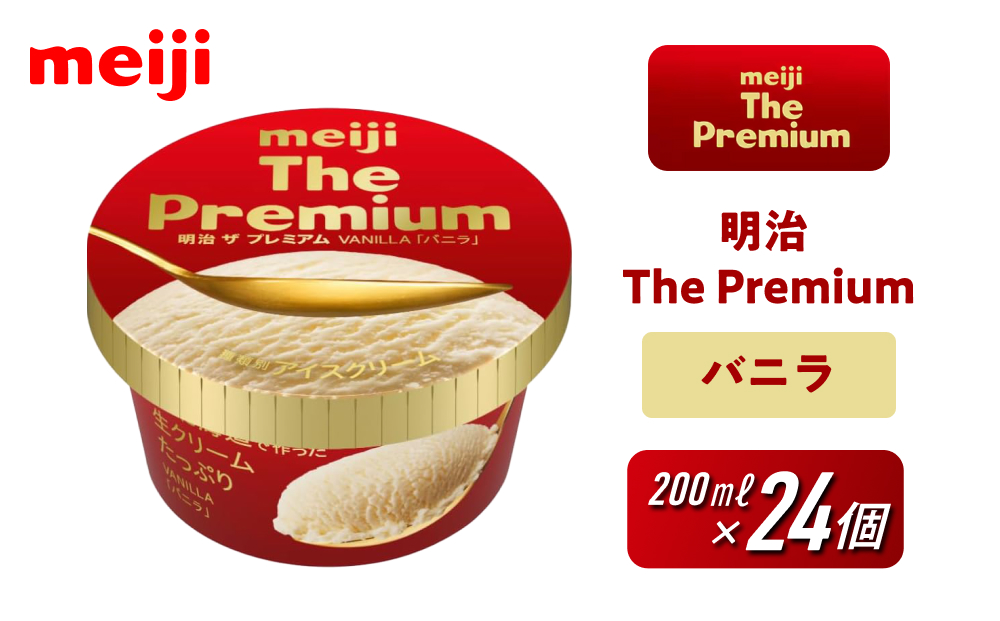 明治 The Premium バニラ 200ml×24個