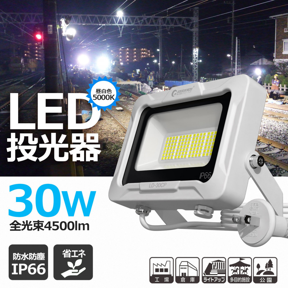 LED投光器 30W スタンドライト 5ｍ コンセント付き 4500LM プラグ付5mコ-ド 通気弁付き LD-30CP