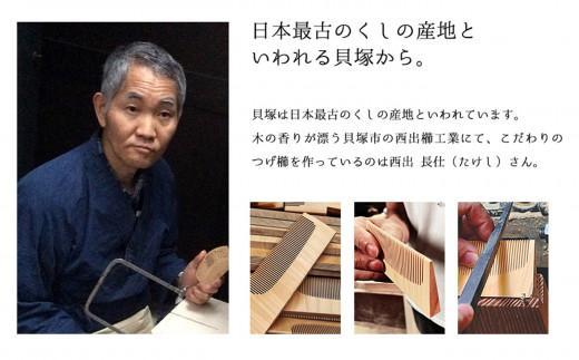 【大阪府知事指定伝統工芸品】薩摩つげ櫛ときぐし5寸5分（桐箱入り）