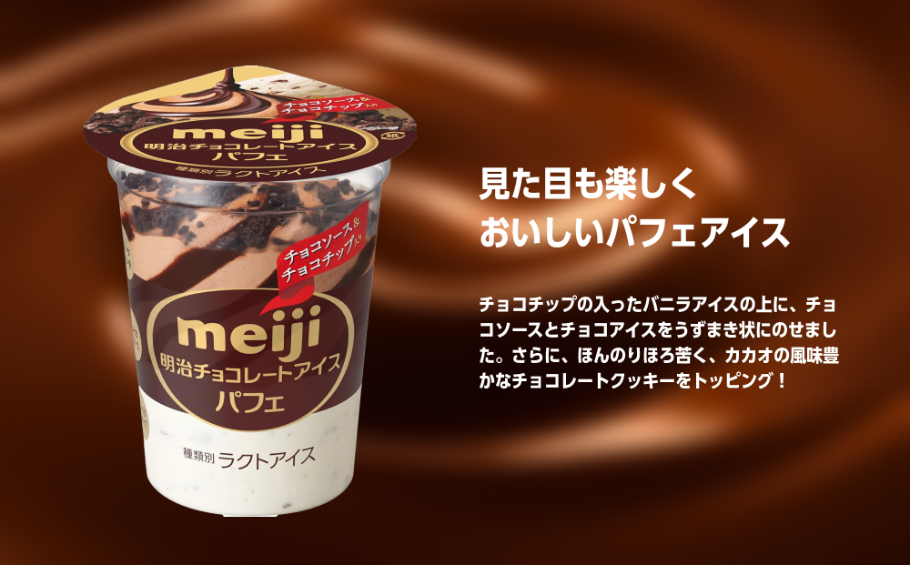 明治 チョコレートアイス パフェ 185ml×20個