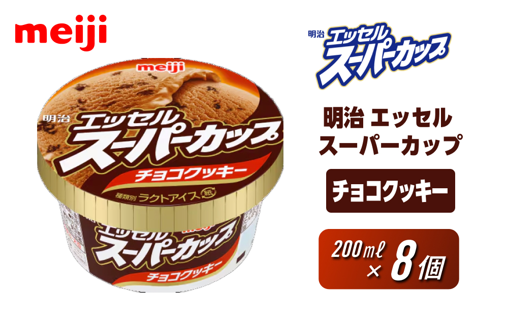 明治 エッセル スーパーカップ チョコクッキー 200ml×8個