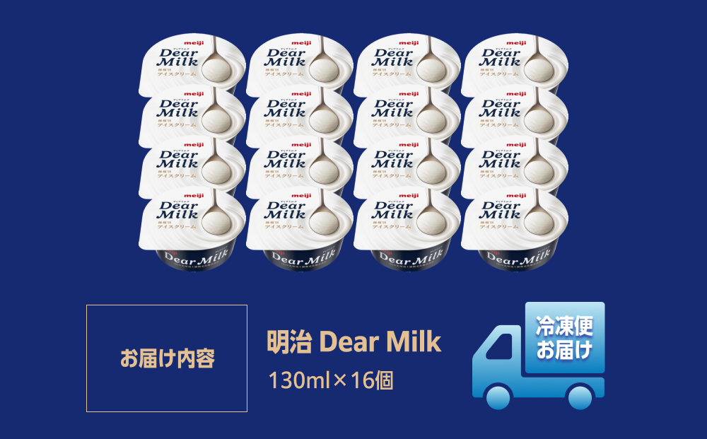 明治 Dear Milk 130ml×16個