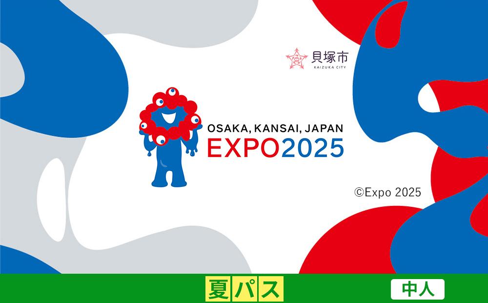 【貝塚市ふるさと納税】2025年 日本国際博覧会（大阪・関西万博）入場チケット＜夏パス／中人＞EXPO 2025