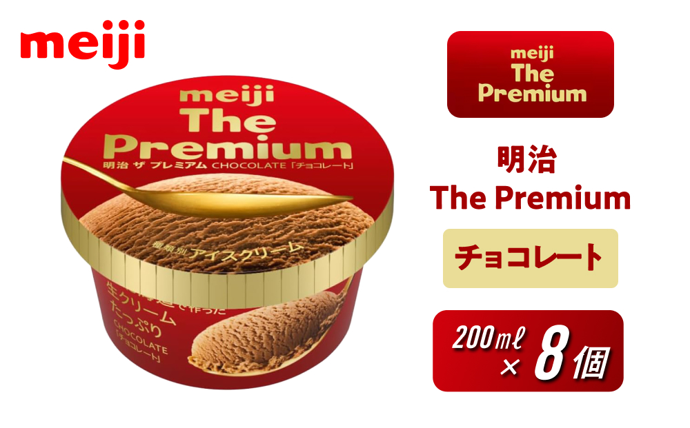 明治 The Premium チョコレート 200ml×8個