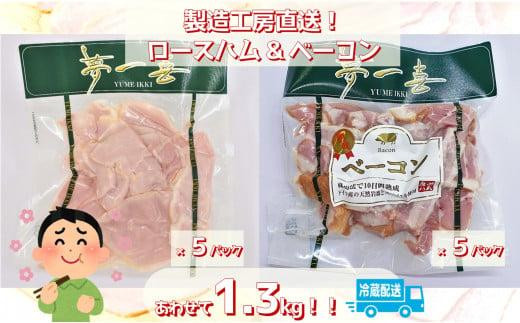『夢一喜』【訳あり】ロースハム&ベーコン切落し130g 各5パック計1.3kg