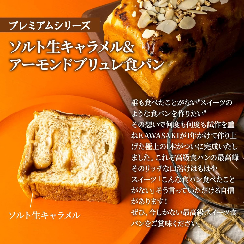 高級食パン プレミアムシリーズ ソルト生キャラメル&アーモンドブリュレ食パン 2本セット