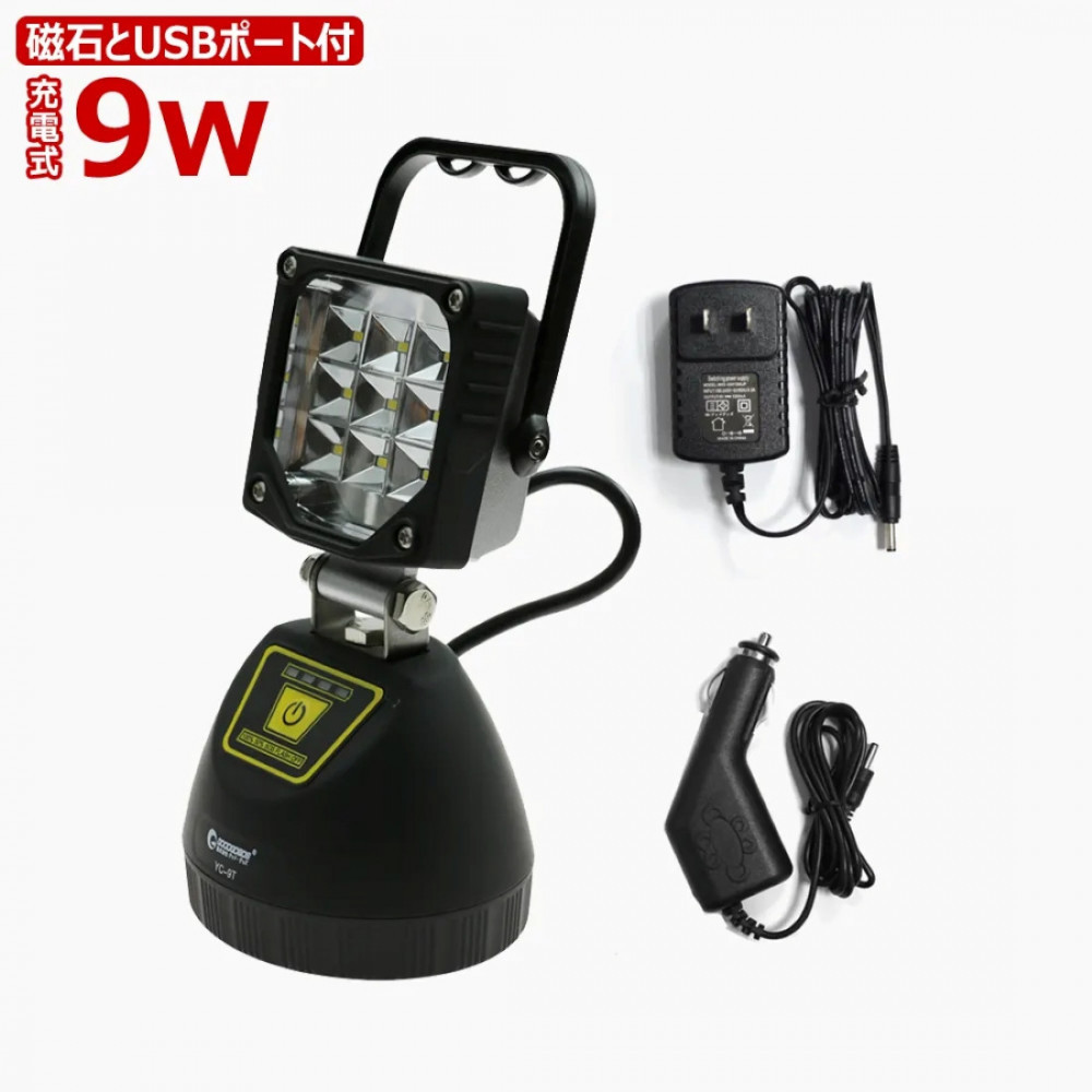 充電式LED 9W USB出力 底部 強力マグネット 120°ワイド 広角照射 作業灯 スタンドライト YC-9T