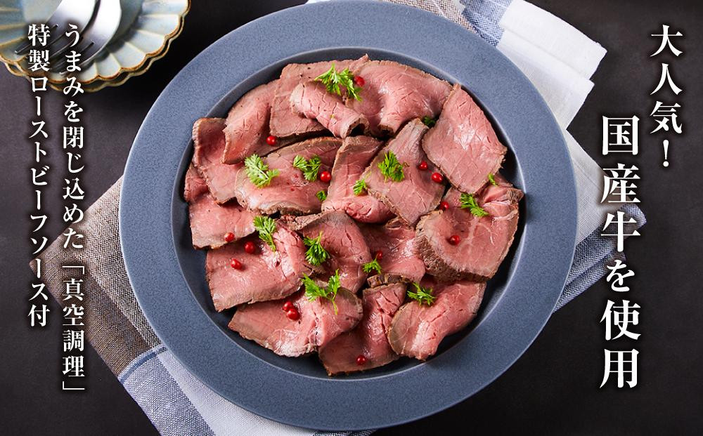 『夢一喜』国産牛ローストビーフ600g（ソース2本付）
