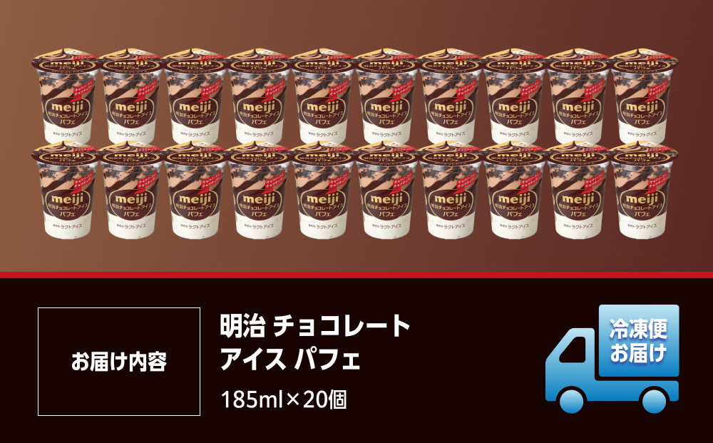 明治 チョコレートアイス パフェ 185ml×20個