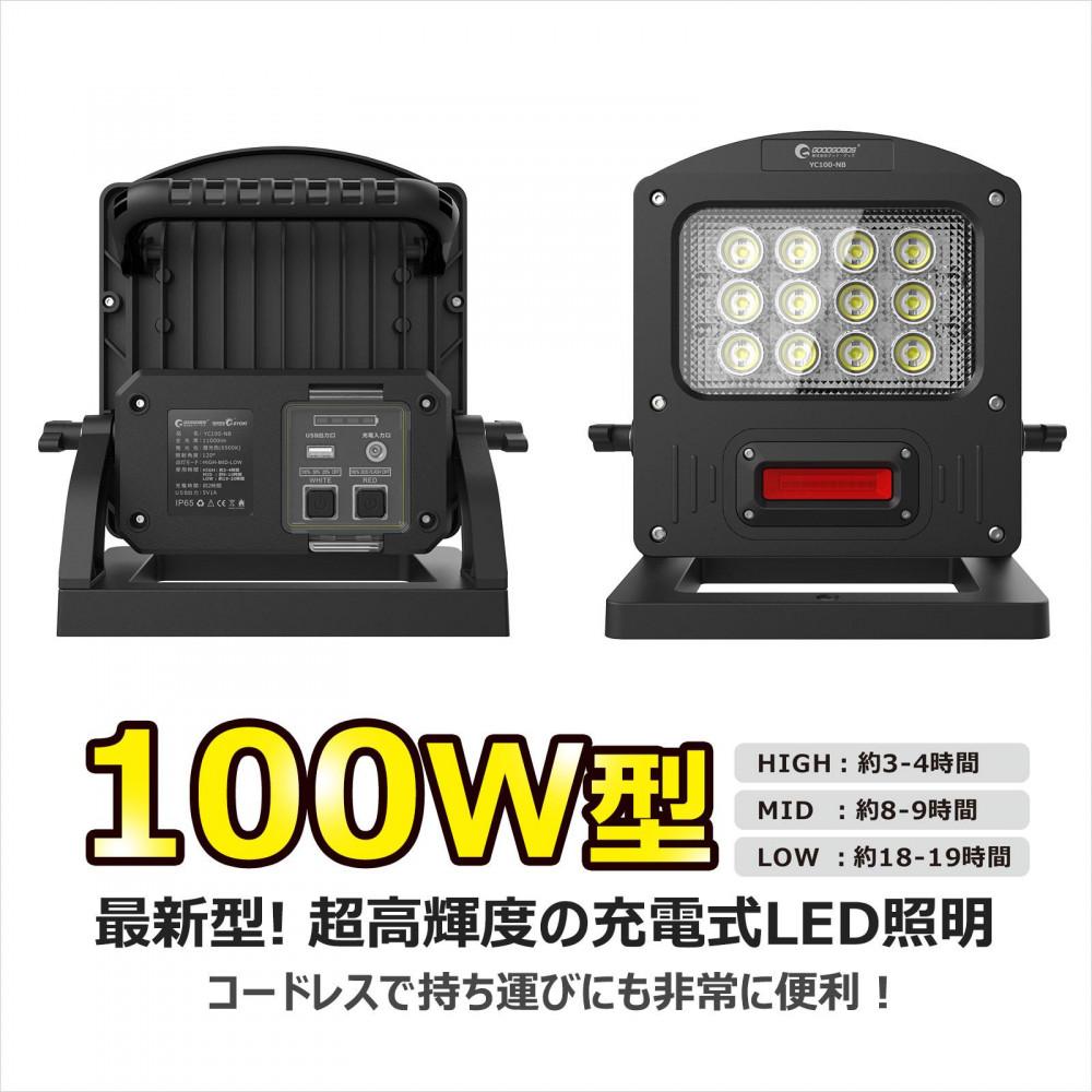 充電式LED 100W 調光３モード 赤警告灯付き 充電/給電兼用 ハイブリッド 投光器 赤色灯 ワイド照射 防水 YC100-NB