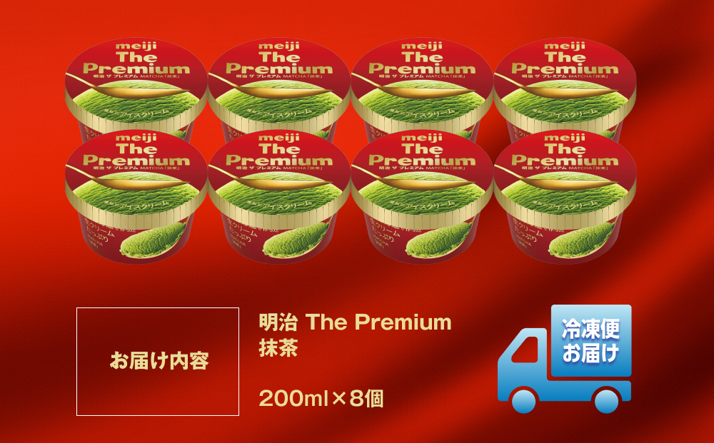 明治 The Premium 抹茶 200ml×8個