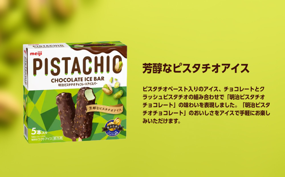 明治 ピスタチオチョコレートアイスバー 47ml × 5本　8個