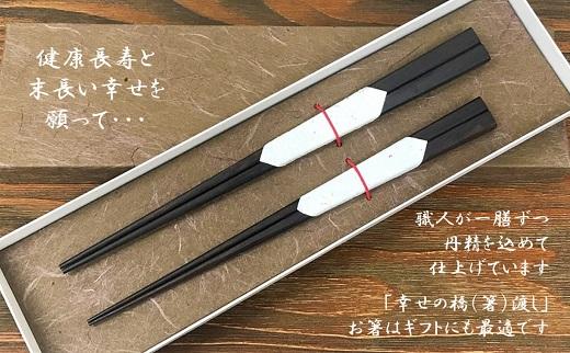 【大阪唐木指物】伝統工芸士が作る 黒檀(こくたん)高級ペア夫婦箸(2膳セット) 化粧箱入り