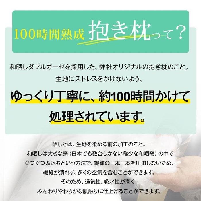 優しい肌触りの 100時間熟成 和晒しダブルガーゼ抱き枕 Sサイズ（アイボリー）