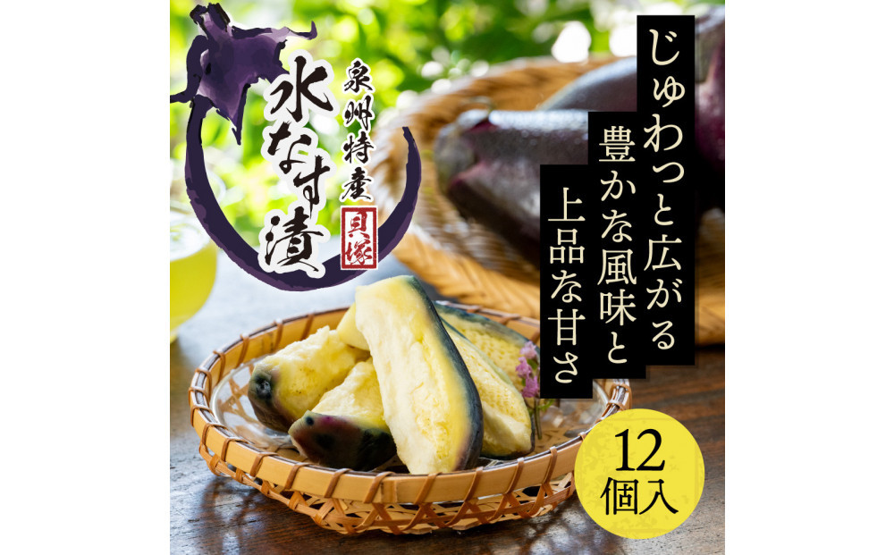 【年中発送】泉州特産　水なす漬け　特選ランク12個入り