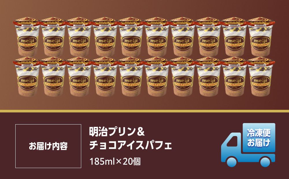 明治 プリン＆チョコアイス パフェ 185ml　20個