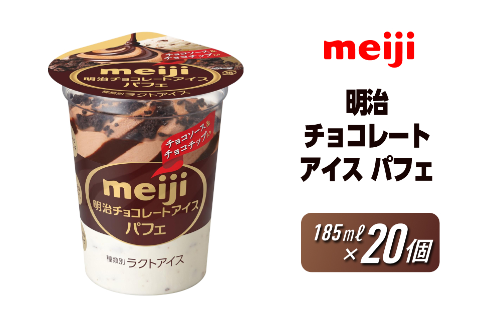 明治 チョコレートアイス パフェ 185ml×20個