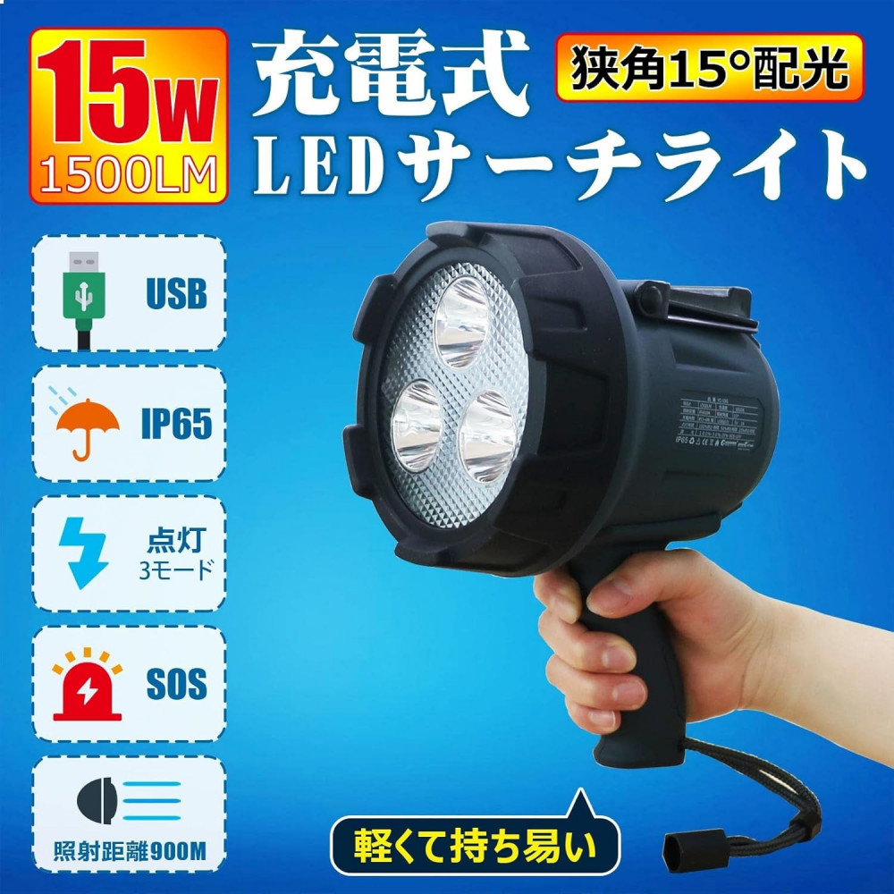 充電式LEDスポットライト 15W USB出力 遠距離照射 狭角15° 懐中電灯 ハンドライト 長距離照射 遠くまで照射 YC-15G
