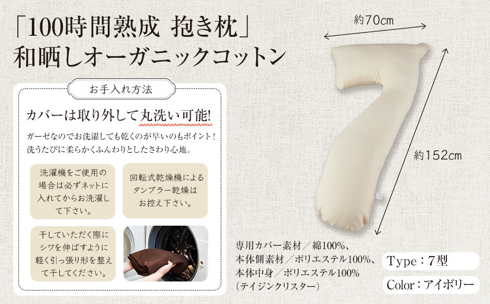 「100時間熟成　抱き枕」和晒しオーガニックコットン７型 (アイボリー)