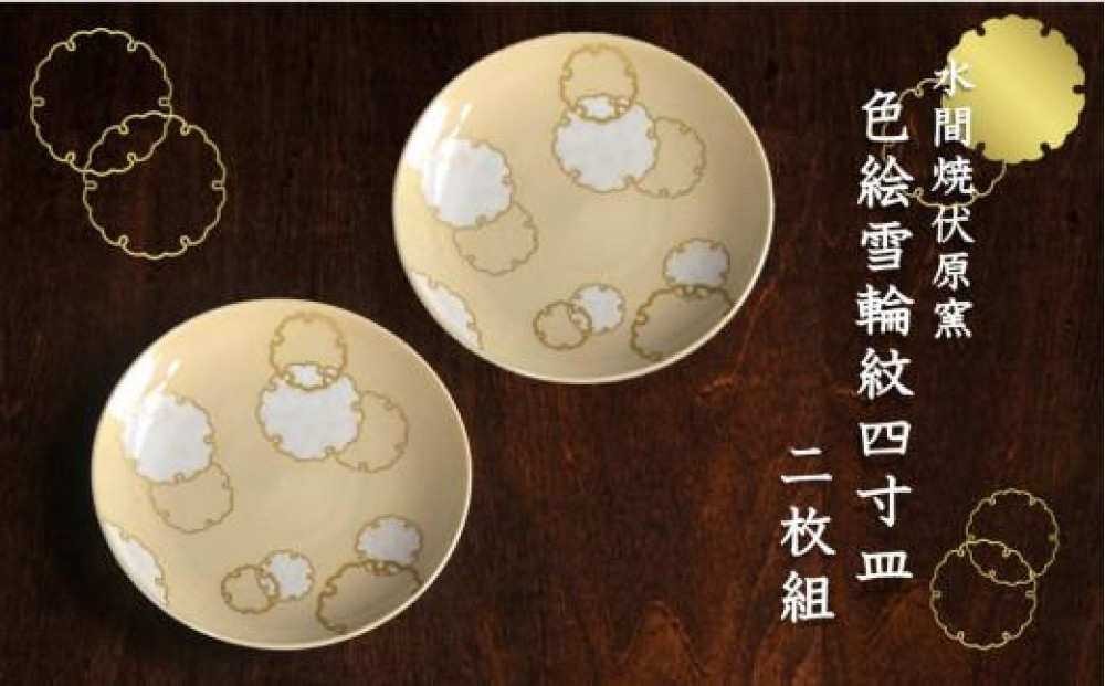 色絵雪輪紋４寸皿 2枚【水間焼伏原窯】