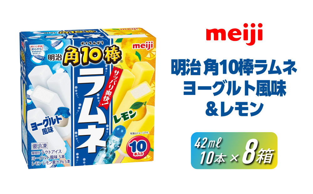 明治 角10棒 ラムネ ヨーグルト風味＆レモン 42ml ×2種 × 各5本　8箱