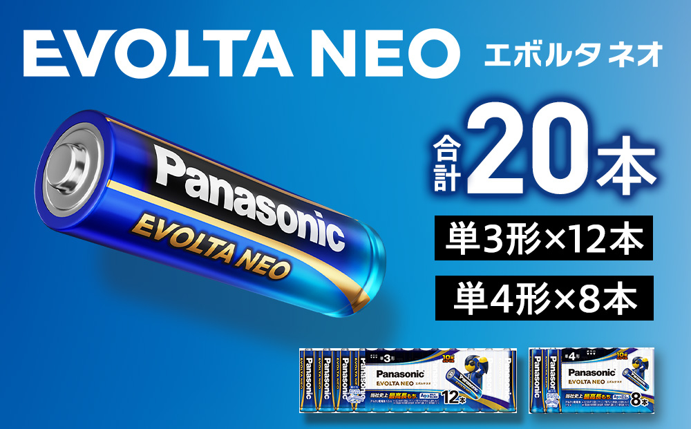 乾電池エボルタNEO 単3形12本＆単4形8本セット
