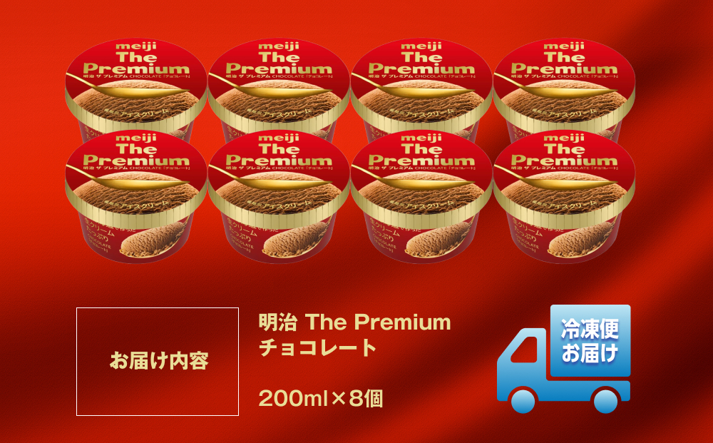 明治 The Premium チョコレート 200ml×8個