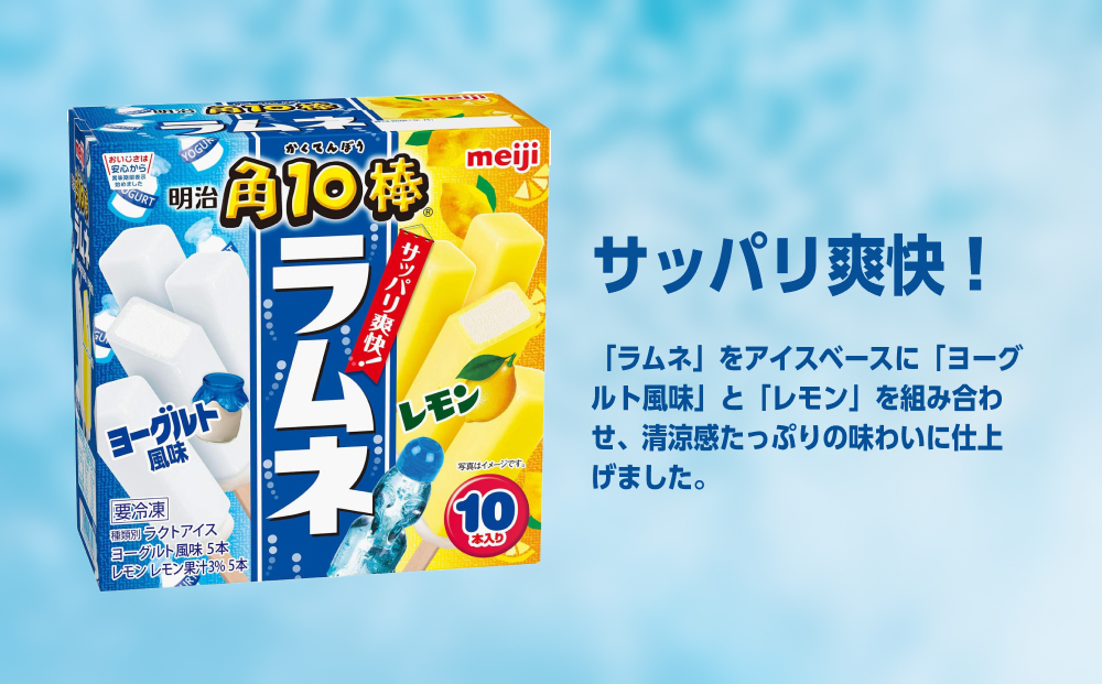 明治 角10棒 ラムネ ヨーグルト風味＆レモン 42ml ×2種 × 各5本　8箱