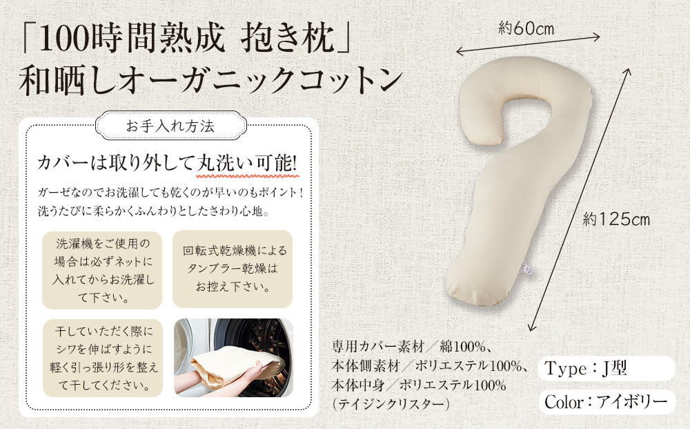 「100時間熟成　抱き枕」和晒しオーガニックコットンＪ型 (アイボリー)