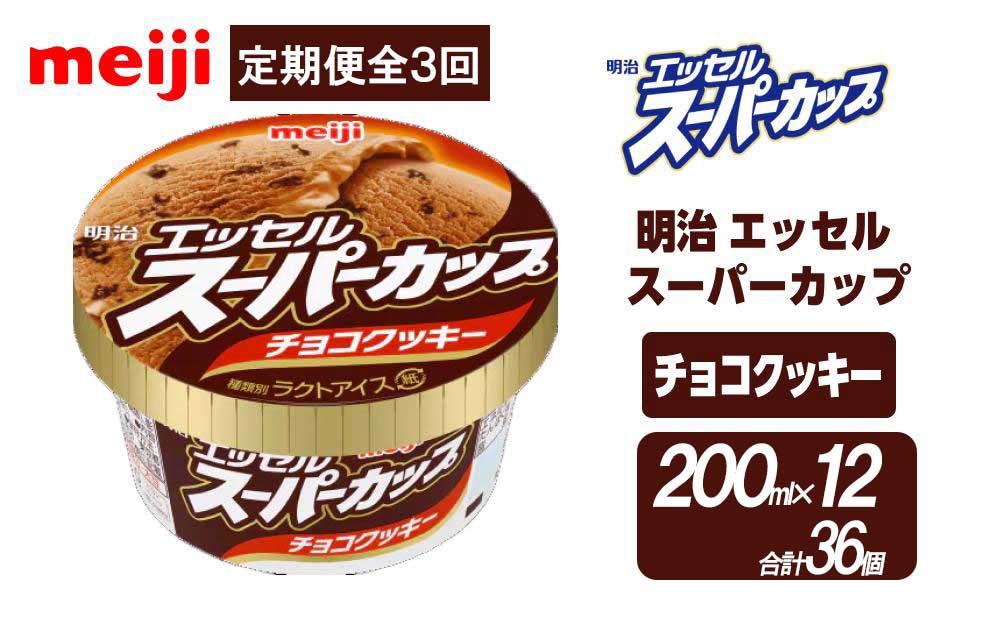 【全3回毎月お届け】人気の明治 エッセル スーパーカップ「チョコクッキー」定期便