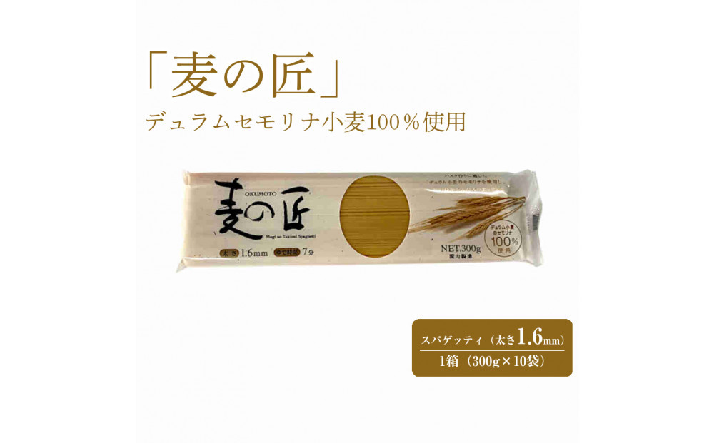 「麦の匠」デュラムセモリナ100％スパゲッティ300g×10袋