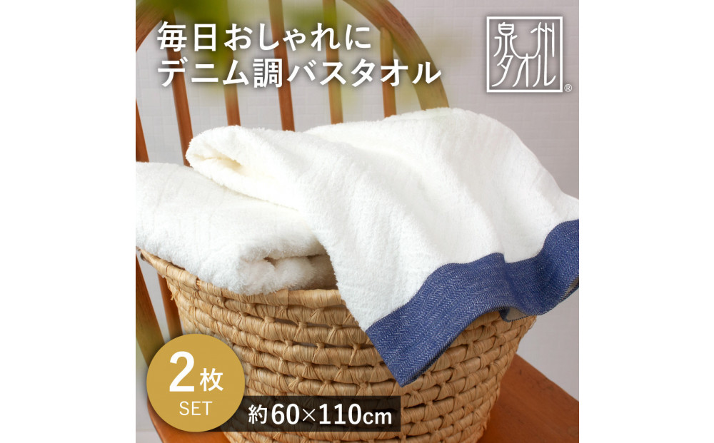 毎日おしゃれにデニム調バスタオル（2枚）【2048370】