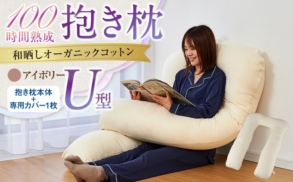 「100時間熟成　抱き枕」和晒しオーガニックコットンＵ型 (アイボリー)