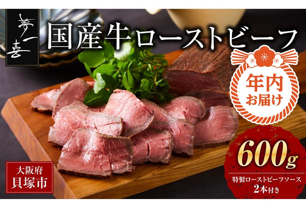 年内にお届け！『夢一喜』国産牛ローストビーフ600g（ソース2本付）
