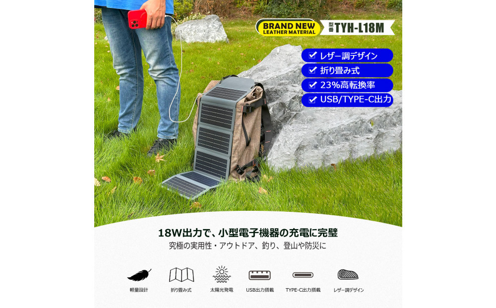 折り畳み式 レザー調デザイン ソーラーパネル TYH-L18M