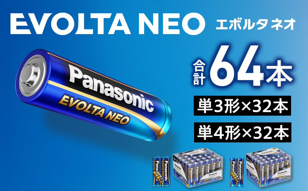 乾電池エボルタNEO 単3形32本＆単4形32本セット