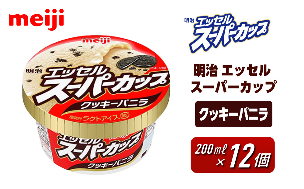 明治 エッセル スーパーカップ クッキーバニラ 200ml　12個