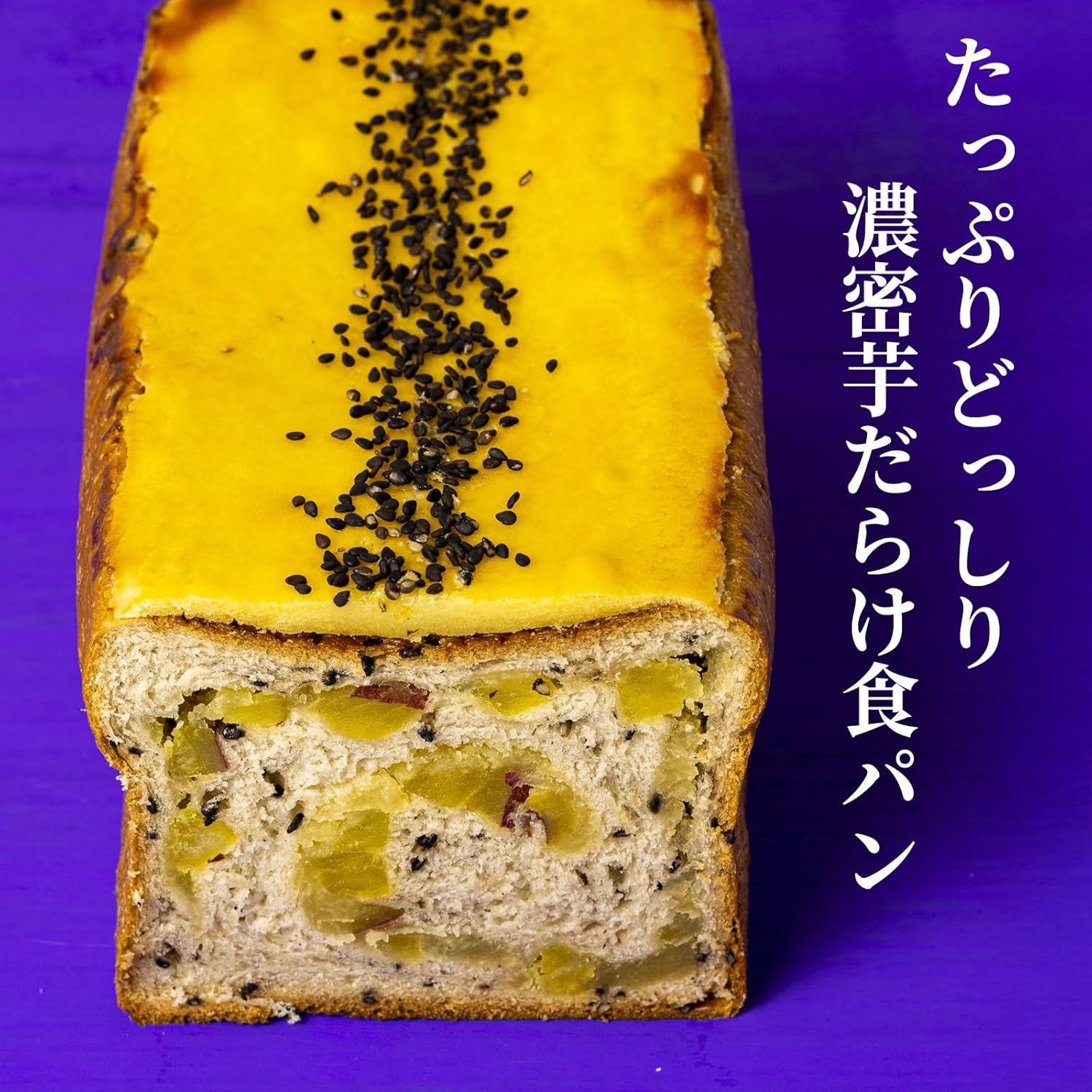 高級食パン プレミアムシリーズ どっしり濃密芋だらけ食パン 2本セット