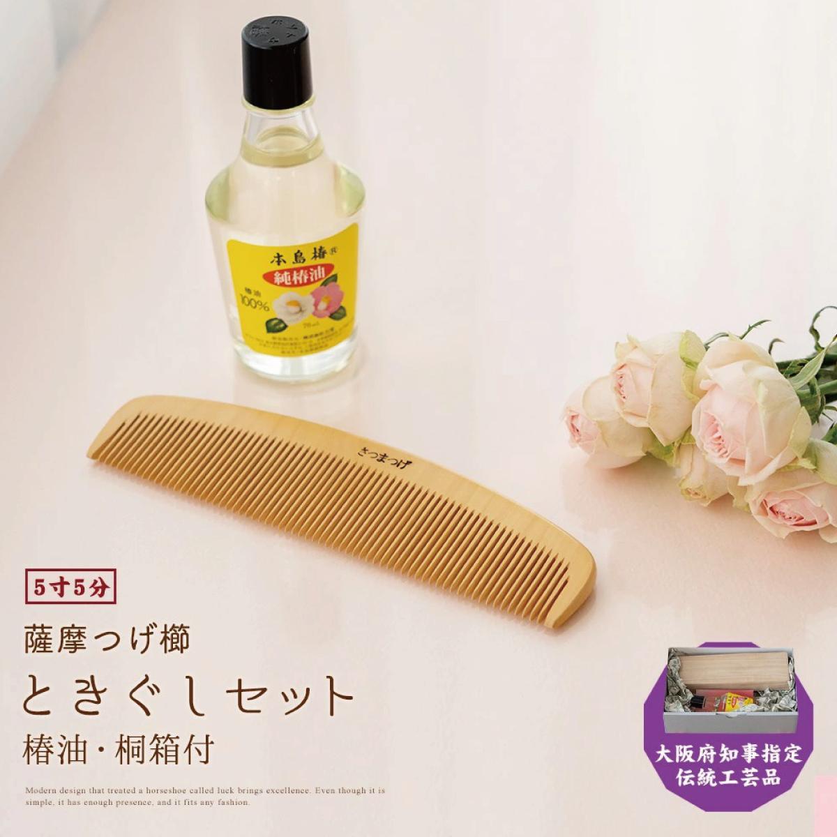 【大阪府知事指定伝統工芸品】薩摩つげ櫛ときぐし5寸5分(椿油・桐箱付)