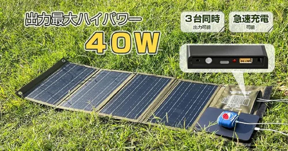 持ち運びできるソーラーパネル ハイパワー40W  停電 防災 防災 災害 防犯 モバイルバッテリー 太陽光発電 ソーラーパネル 電気代節約 エコ 省エネ パワー 大容量 太陽光パネル 停電対策 持ち運び 太陽光発電 地震 ソーラーチャージャー ソーラー充電 発電 USB出力 車中泊 アウトドア スマホ モバイルバッテリー TYH-B4W