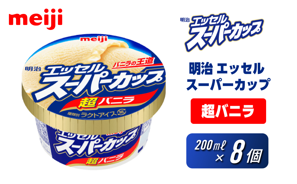 明治 エッセル スーパーカップ 超バニラ 200ml×8個