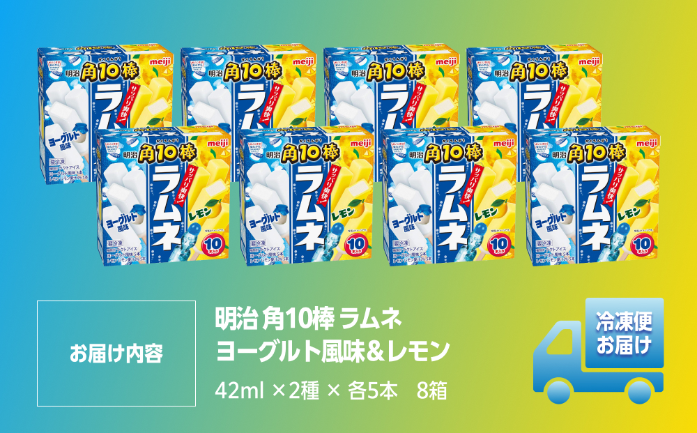 明治 角10棒 ラムネ ヨーグルト風味＆レモン 42ml ×2種 × 各5本　8箱