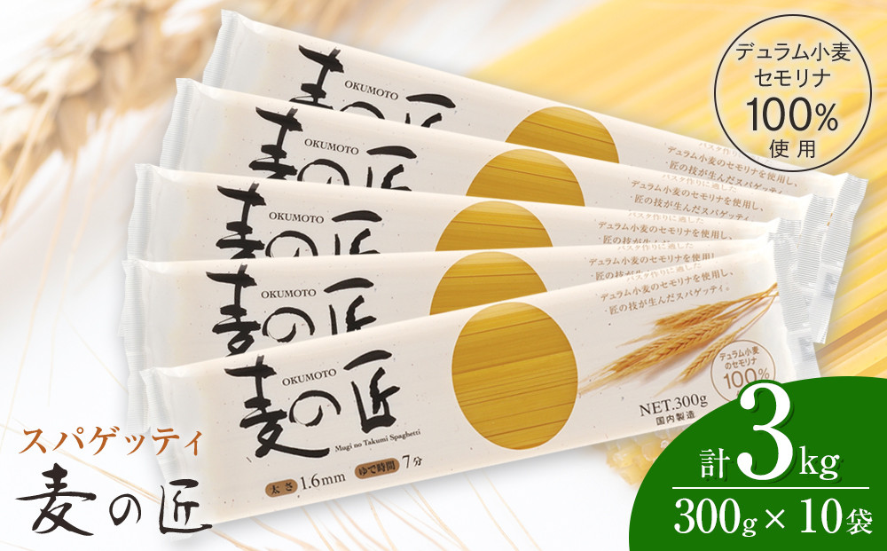 「麦の匠」デュラムセモリナ100％スパゲッティ300g×10袋