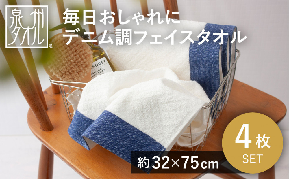 毎日おしゃれにデニム調フェイスタオル（4枚セット）【2048340】