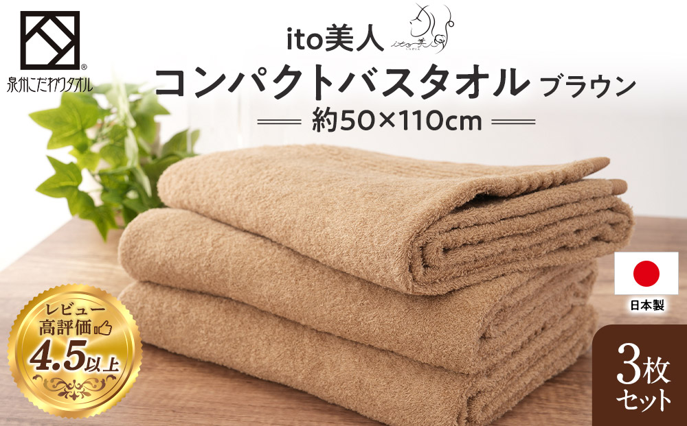 【日本製】ito美人コンパクトバスタオル　ブラウン3枚セット