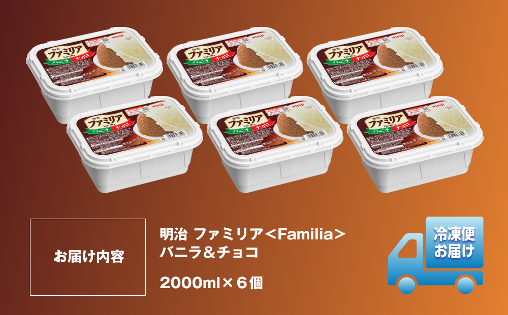 明治 ファミリア＜Familia＞ バニラ＆チョコ 2000ml×6個