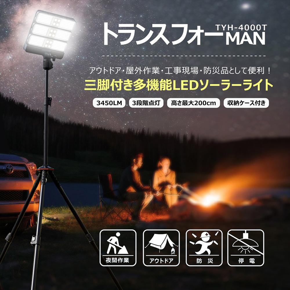 トランスフォーMAN ソーラー充電 三脚付き ライト分離可能 ハンドライト ソーラーライト エリアライト 充電式ライト 投光器 LED TYH-4000T